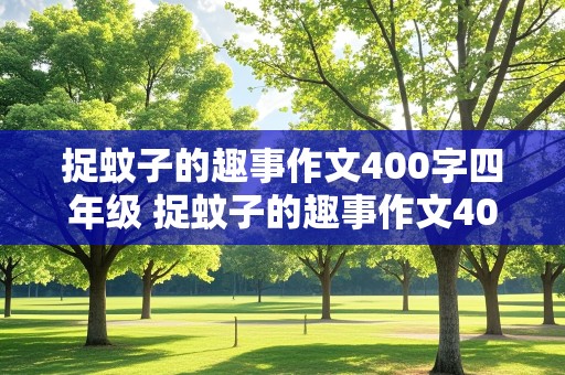 捉蚊子的趣事作文400字四年级 捉蚊子的趣事作文400字四年级上册