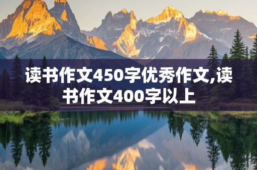 读书作文450字优秀作文,读书作文400字以上