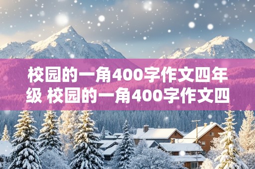 校园的一角400字作文四年级 校园的一角400字作文四年级操场