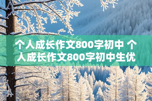 个人成长作文800字初中 个人成长作文800字初中生优秀作文