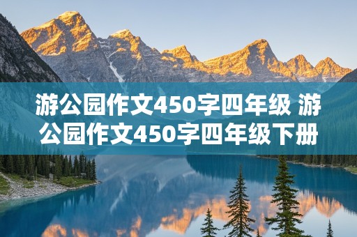 游公园作文450字四年级 游公园作文450字四年级下册