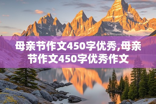 母亲节作文450字优秀,母亲节作文450字优秀作文