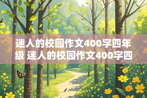 迷人的校园作文400字四年级 迷人的校园作文400字四年级下册