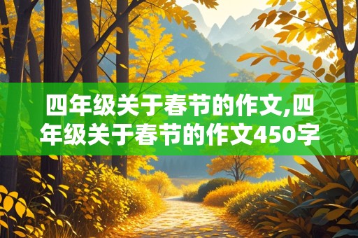 四年级关于春节的作文,四年级关于春节的作文450字