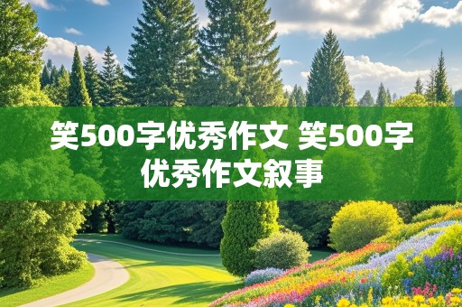 笑500字优秀作文 笑500字优秀作文叙事