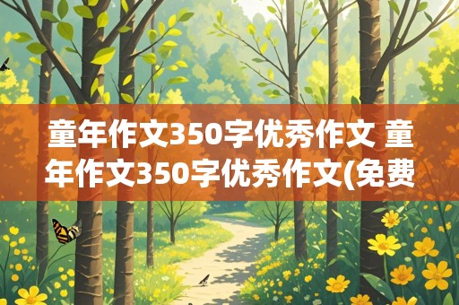 童年作文350字优秀作文 童年作文350字优秀作文(免费)