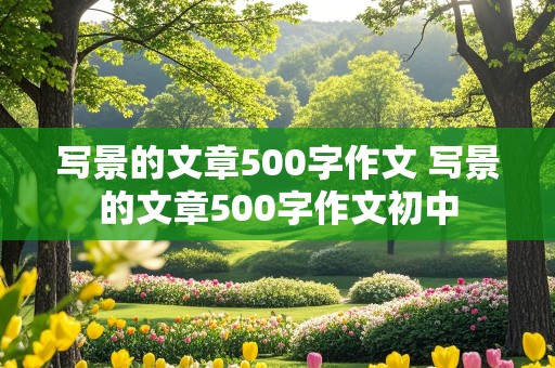 写景的文章500字作文 写景的文章500字作文初中