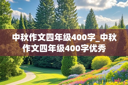 中秋作文四年级400字_中秋作文四年级400字优秀