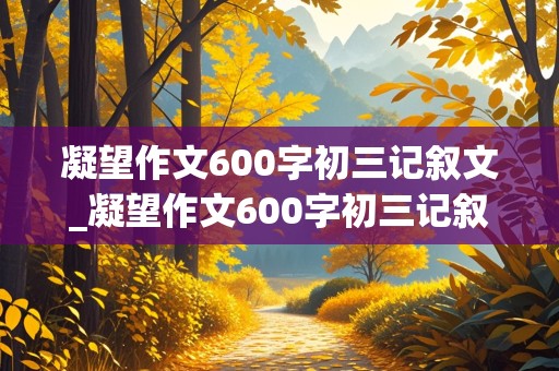 凝望作文600字初三记叙文_凝望作文600字初三记叙文怎么写