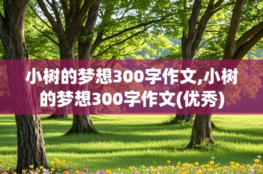 小树的梦想300字作文,小树的梦想300字作文(优秀)