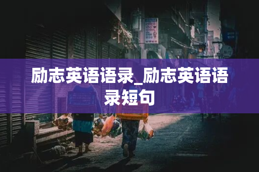 励志英语语录_励志英语语录短句