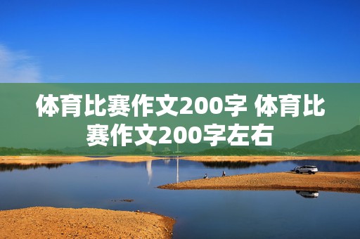 体育比赛作文200字 体育比赛作文200字左右