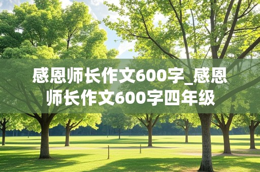 感恩师长作文600字_感恩师长作文600字四年级