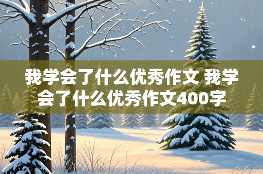 我学会了什么优秀作文 我学会了什么优秀作文400字