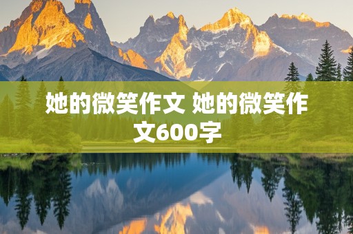 她的微笑作文 她的微笑作文600字