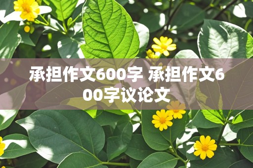 承担作文600字 承担作文600字议论文