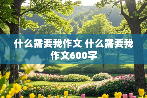 什么需要我作文 什么需要我作文600字