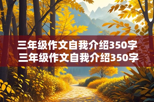 三年级作文自我介绍350字 三年级作文自我介绍350字女生