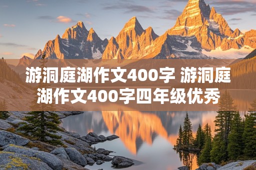 游洞庭湖作文400字 游洞庭湖作文400字四年级优秀