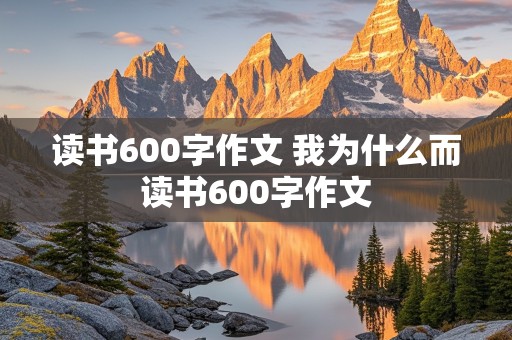 读书600字作文 我为什么而读书600字作文