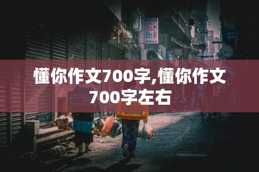 懂你作文700字,懂你作文700字左右