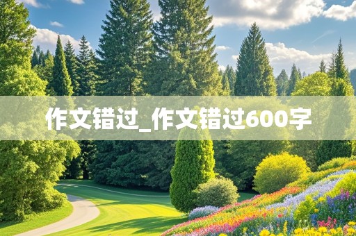 作文错过_作文错过600字