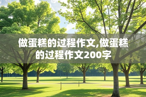 做蛋糕的过程作文,做蛋糕的过程作文200字