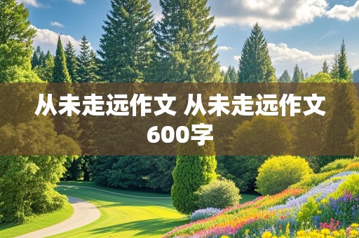 从未走远作文 从未走远作文600字