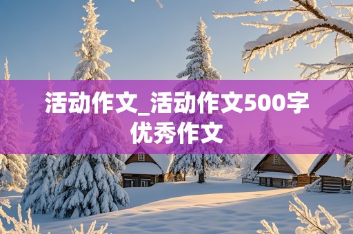 活动作文_活动作文500字优秀作文