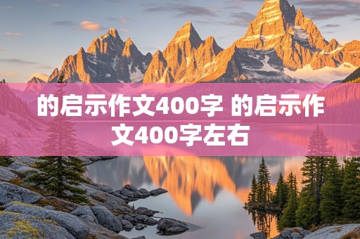 的启示作文400字 的启示作文400字左右