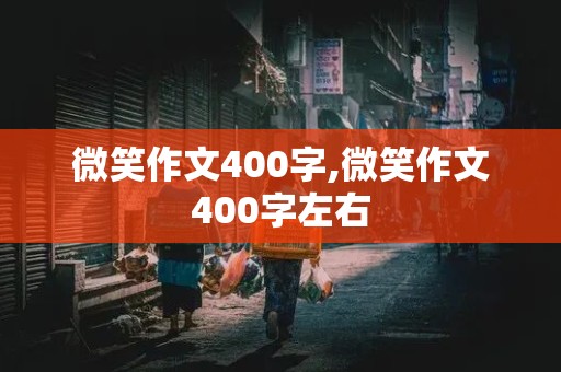 微笑作文400字,微笑作文400字左右