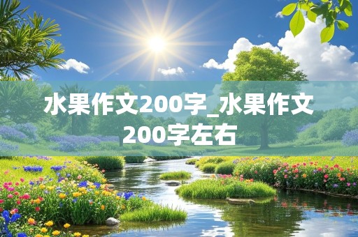 水果作文200字_水果作文200字左右