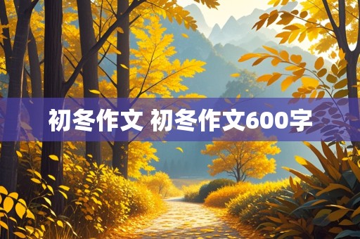 初冬作文 初冬作文600字