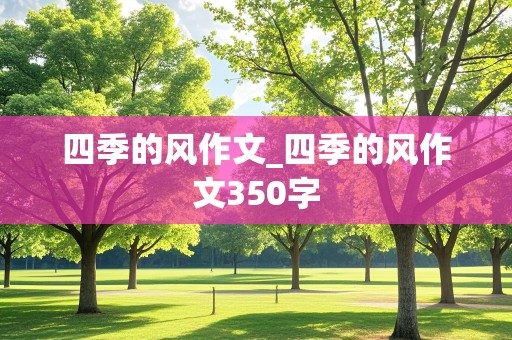 四季的风作文_四季的风作文350字