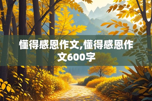 懂得感恩作文,懂得感恩作文600字