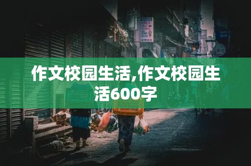 作文校园生活,作文校园生活600字