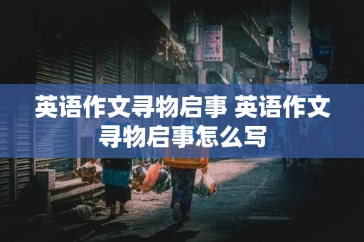 英语作文寻物启事 英语作文寻物启事怎么写