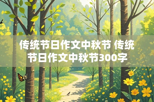 传统节日作文中秋节 传统节日作文中秋节300字