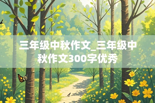 三年级中秋作文_三年级中秋作文300字优秀