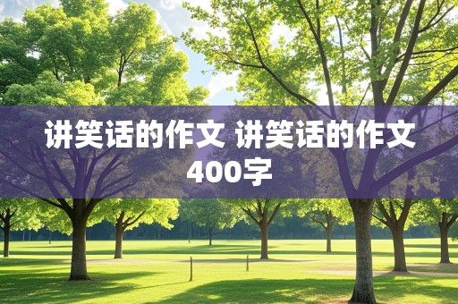 讲笑话的作文 讲笑话的作文400字