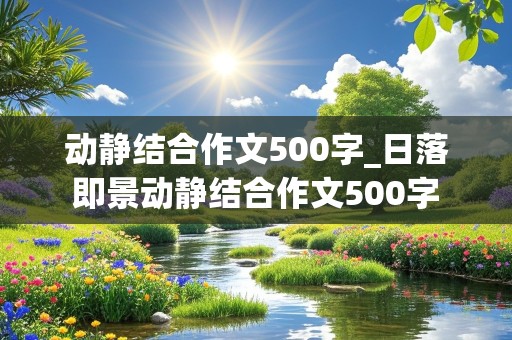 动静结合作文500字_日落即景动静结合作文500字