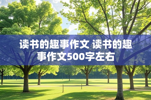 读书的趣事作文 读书的趣事作文500字左右