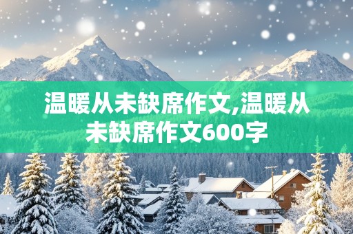 温暖从未缺席作文,温暖从未缺席作文600字