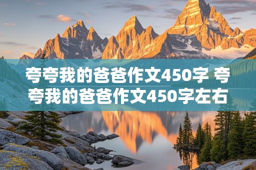 夸夸我的爸爸作文450字 夸夸我的爸爸作文450字左右