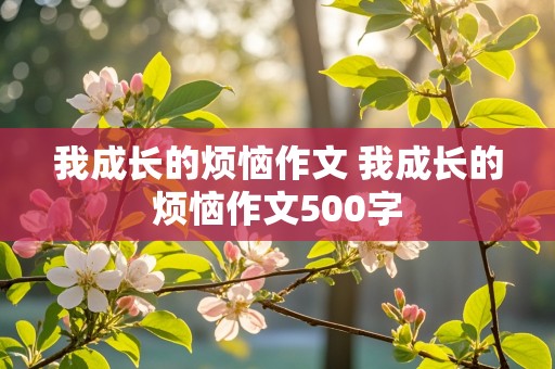 我成长的烦恼作文 我成长的烦恼作文500字