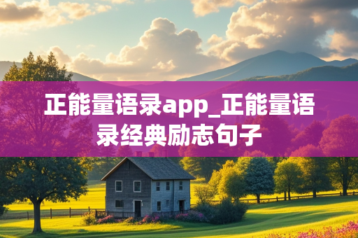 正能量语录app_正能量语录经典励志句子