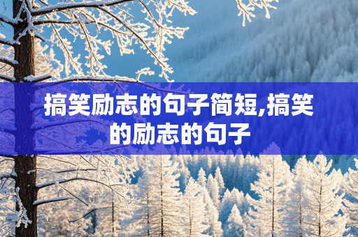 搞笑励志的句子简短,搞笑的励志的句子