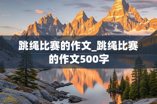 跳绳比赛的作文_跳绳比赛的作文500字