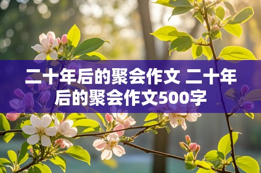 二十年后的聚会作文 二十年后的聚会作文500字