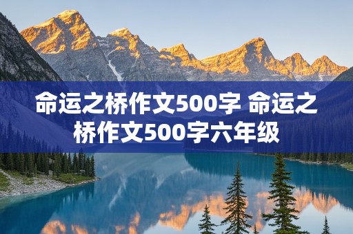 命运之桥作文500字 命运之桥作文500字六年级